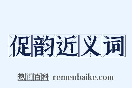 促韵近义词是什么意思的图片